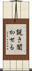 説き聞かせる Scroll