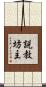 説教坊主 Scroll