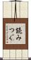 読みつぐ Scroll