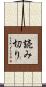 読み切り Scroll