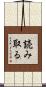 読み取る Scroll