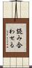 読み合わせる Scroll