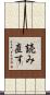 読み直す Scroll