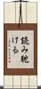 読み耽ける Scroll