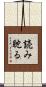読み耽る Scroll