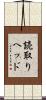 読取りヘッド Scroll