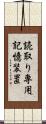 読取り専用記憶装置 Scroll