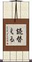 読替える Scroll