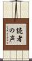 読者の声 Scroll