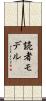 読者モデル Scroll