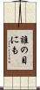 誰の目にも Scroll