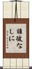 誰彼なしに Scroll