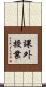 課外授業 Scroll