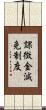 課徴金減免制度 Scroll