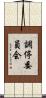 調停委員会 Scroll