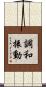 調和振動 Scroll