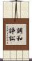 調和諍訟 Scroll