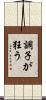 調子が狂う Scroll