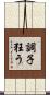 調子狂う Scroll