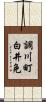 調川町白井免 Scroll