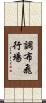調布飛行場 Scroll