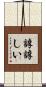 諄諄しい Scroll