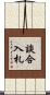 談合入札 Scroll