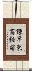 諌早東高校前 Scroll