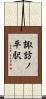 諏訪ノ平駅 Scroll