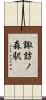 諏訪ノ森駅 Scroll