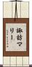 諏訪マリー Scroll