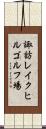 諏訪レイクヒルゴルフ場 Scroll