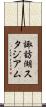 諏訪湖スタジアム Scroll