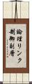 論理リンク制御副層 Scroll