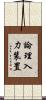 論理入力装置 Scroll