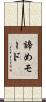 諦めモード Scroll