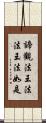 諦觀法王法法王法如是 Scroll