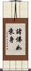 諸佛如來身 Scroll