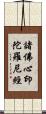 諸佛心印陀羅尼經 Scroll
