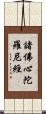 諸佛心陀羅尼經 Scroll