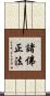 諸佛正法 Scroll
