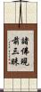 諸佛現前三昧 Scroll