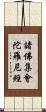 諸佛集會陀羅尼經 Scroll