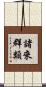諸來群類 Scroll