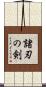 諸刃の剣 Scroll