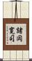 諸岡寛司 Scroll