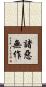 諸惡無作 Scroll