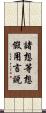 諸想等想假用言說 Scroll