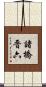 諸橋晋六 Scroll
