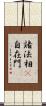 諸法相卽自在門 Scroll
